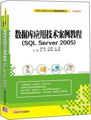 數據庫應用技術案例教程(SQL Server 2005)（簡體書）