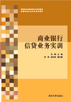 商業銀行信貸業務實訓（簡體書）