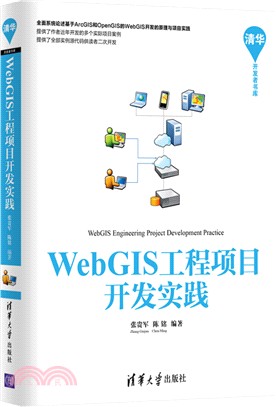 WebGIS工程項目開發實踐（簡體書）