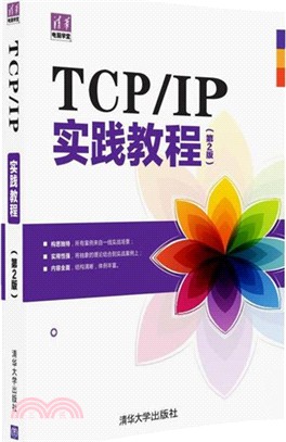 TCP/IP實踐教程(第2版)（簡體書）