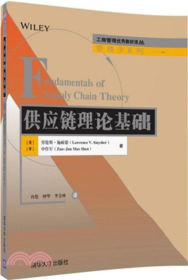 供應鏈理論基礎（簡體書）