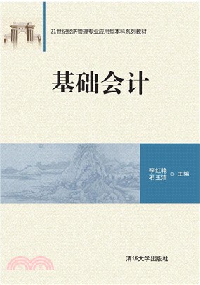 基礎會計（簡體書）