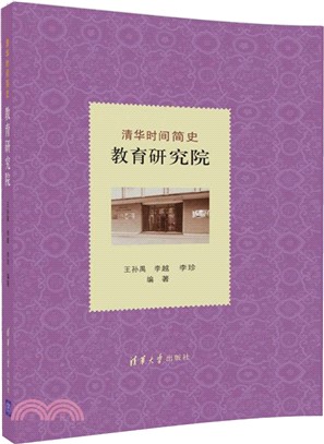 清華時間簡史：教育研究院（簡體書）