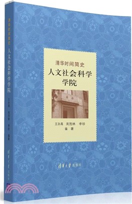 清華時間簡史：人文社會科學學院（簡體書）