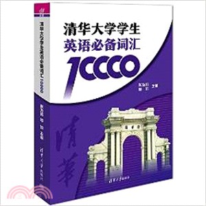 清華大學學生英語必備辭彙10000（簡體書）