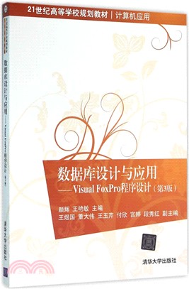 數據庫設計與應用：Visual FoxPro 程序設計(第3版)（簡體書）