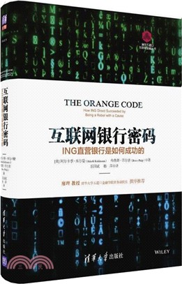 互聯網銀行密碼：ING直營銀行是如何成功的（簡體書）