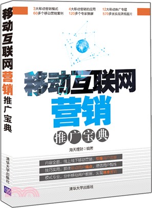 移動互聯網行銷推廣寶典（簡體書）