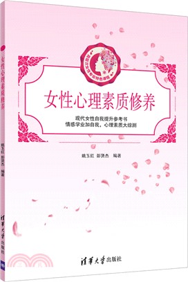 女性心理素質修養（簡體書）