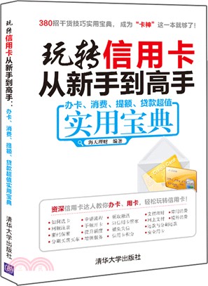 玩轉信用卡從新手到高手：辦卡、消費、提額、貸款超值實用寶典（簡體書）