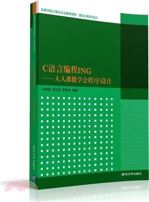 C語言編程ING：人人都能學會程序設計（簡體書）