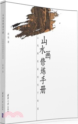 山水畫修煉手冊：從筆墨紙硯到信手畫成（簡體書）