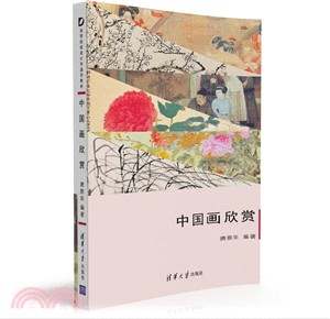 中國畫欣賞（簡體書）