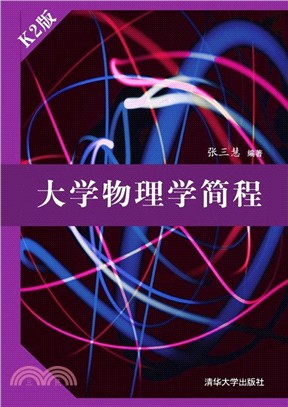 大學物理學簡程K2版（簡體書）