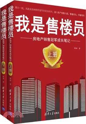 我是售樓員：房地產銷售冠軍成長筆記（簡體書）