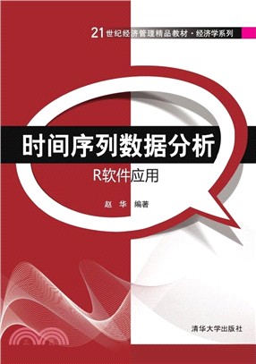 時間序列資料分析：R軟件應用（簡體書）