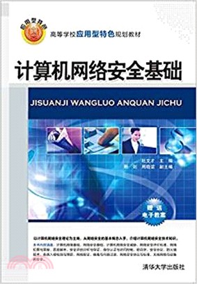 計算機網絡安全基礎（簡體書）