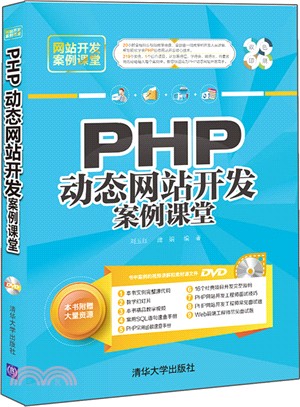 PHP動態網站開發案例課堂(附光碟)（簡體書）