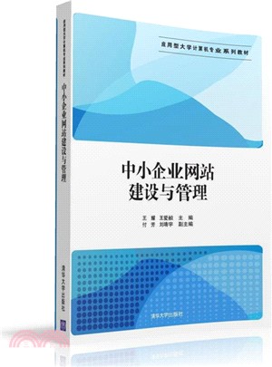 中小企業網站建設與管理（簡體書）