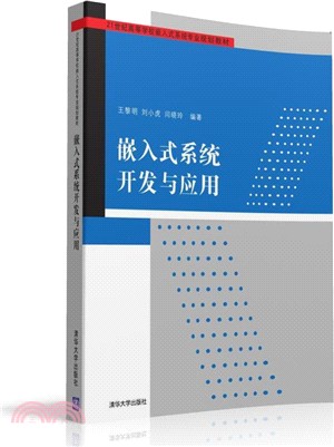 嵌入式系統開發與應用（簡體書）