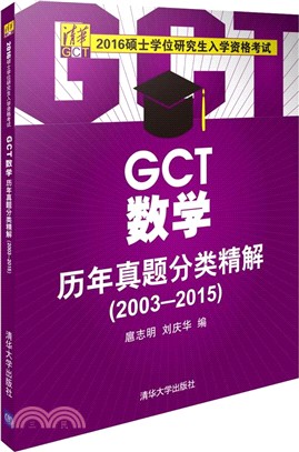 GCT數學歷年真題分類精解(2003-2015)（簡體書）
