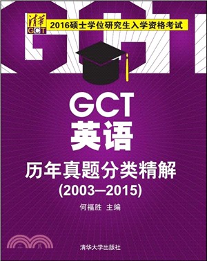 GCT英語歷年真題分類精解(2003-2015)（簡體書）