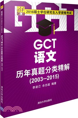 GCT語文歷年真題分類精解(2003-2015)（簡體書）