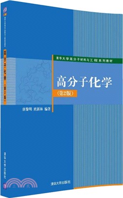 高分子化學(第2版)（簡體書）