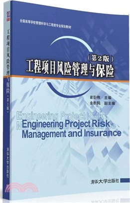 工程項目風險管理與保險(第2版)（簡體書）