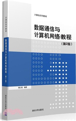 數據通信與計算機網絡教程(第2版)（簡體書）