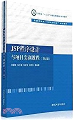 JSP程序設計與項目實訓教程(第2版)（簡體書）