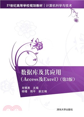數據庫及其應用(Access及Excel‧第3版)（簡體書）