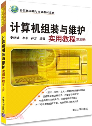 電腦組裝與維護實用教程(第三版)（簡體書）
