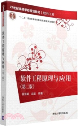 軟件工程原理與應用(第二版)（簡體書）