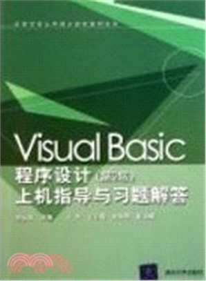 Visual Basic程序設計(第3版)上機指導與習題解答（簡體書）