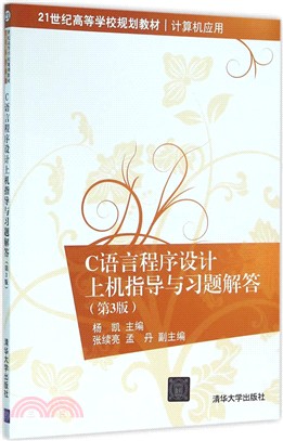 C語言程序設計上機指導與習題解答(第3版)（簡體書）