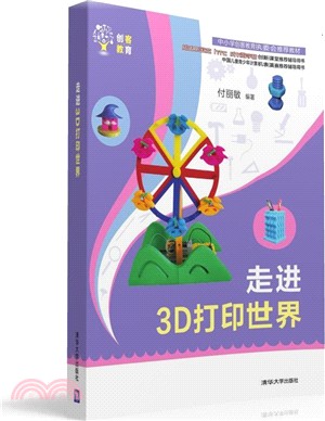 走進3D列印世界（簡體書）