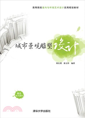 城市景觀雕塑設計（簡體書）