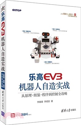 樂高EV3機器人自造實戰：從原理、組裝、程式到控制全攻略（簡體書）