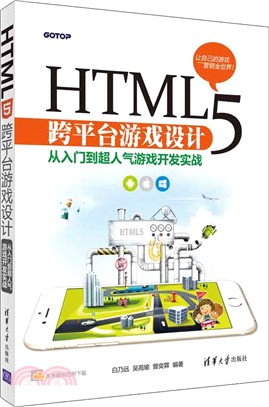 HTML5 跨平臺遊戲設計：從入門到超人氣遊戲開發實戰（簡體書）