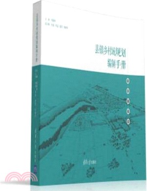 縣鎮鄉村域規劃編制手冊（簡體書）