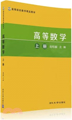 高等數學(上冊)（簡體書）