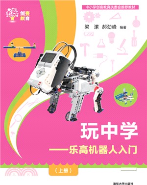 玩中學：樂高機器人入門(上冊)（簡體書）