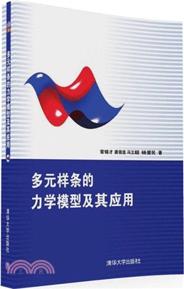 多元樣條的力學模型及其應用（簡體書）