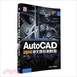 AutoCAD 2016中文版標準教程（簡體書）