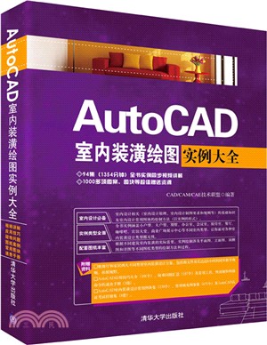 AutoCAD室內裝潢繪圖實例大全(附光碟)（簡體書）