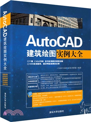 AutoCAD建築繪圖實例大全(附光碟)（簡體書）