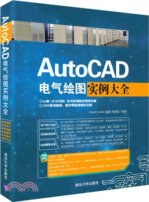 AutoCAD電氣繪圖實例大全(配光碟)（簡體書）