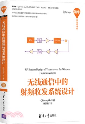 無線通訊中的射頻收發系統設計（簡體書）