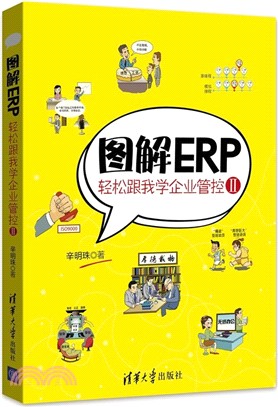 圖解ERP：輕鬆跟我學企業管控Ⅱ（簡體書）